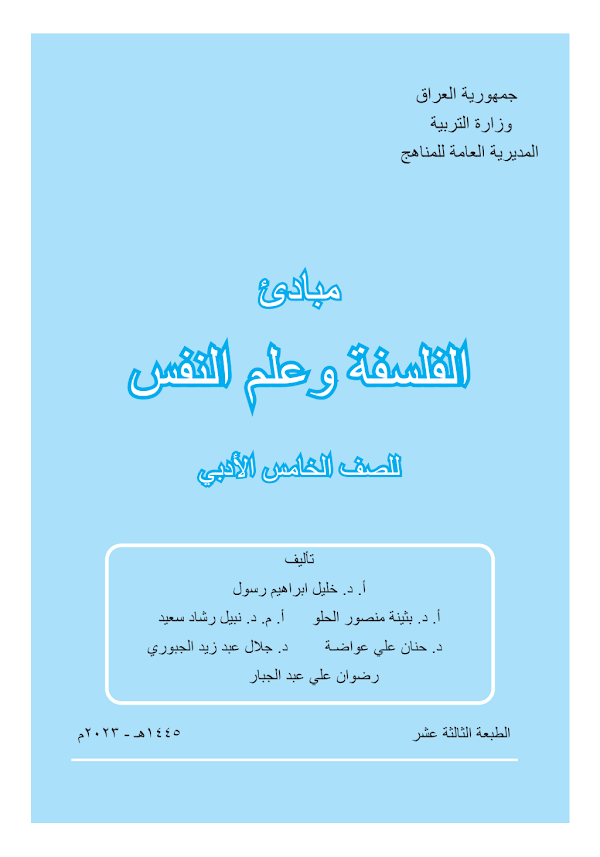 غلاف كتاب الفلسفة الخامس ادبي 2026 - 2027